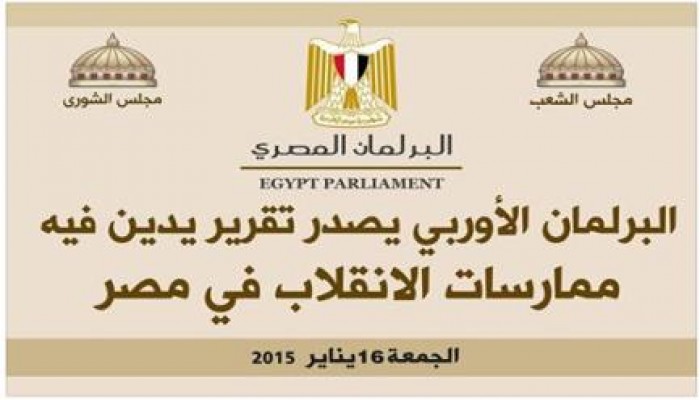 البرلمان الأوربي يصدر تقرير يدين فيه ممارسات الانقلاب في مصر