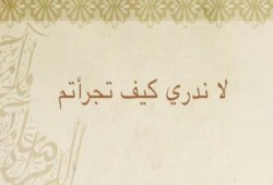 الأنشودة الرائعة  "يا رسول الله وقدوتنا" أحدث عمل فني للرد على إساءة الغرب (فيديو)