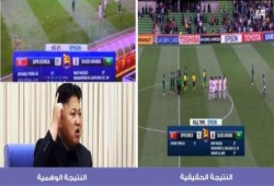 عقلية "الطغاة" واحدة تلفزيون كوريا الشمالية يعلن فوز منتخبه على السعودية رغم خسارته