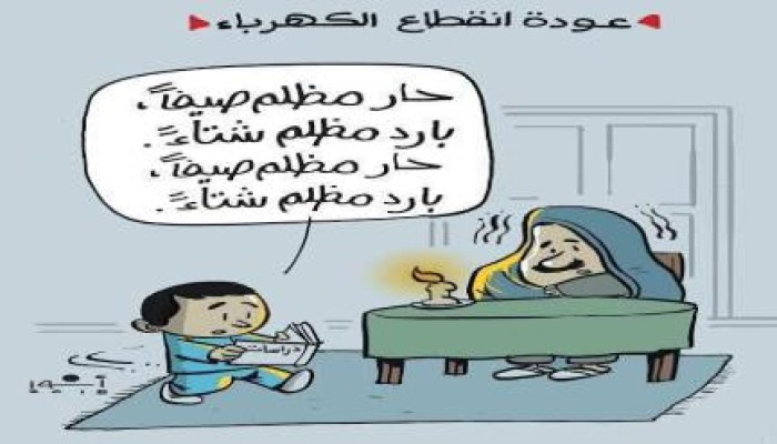 كاريكاتير: "انقطاع الكهرباء"