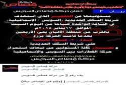 حركة "قصاص السويس "تعلن مسؤليتها عن تفجير السكة الحديد بالسويس اليوم