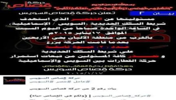 حركة "قصاص السويس "تعلن مسؤليتها عن تفجير السكة الحديد بالسويس اليوم