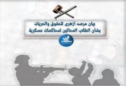 بيان مرصد أزهري بشأن المحاكمات العسكرية لطلاب الأزهر