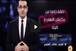 "مكملين" تبث تسريب جديد من "مكتب السيسي" عن الإعلاميين