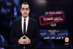 بث مباشر .. تغطية قناة مكملين حول تسريبها من مكتب السيسي الخاص بالأذرع الإعلامية