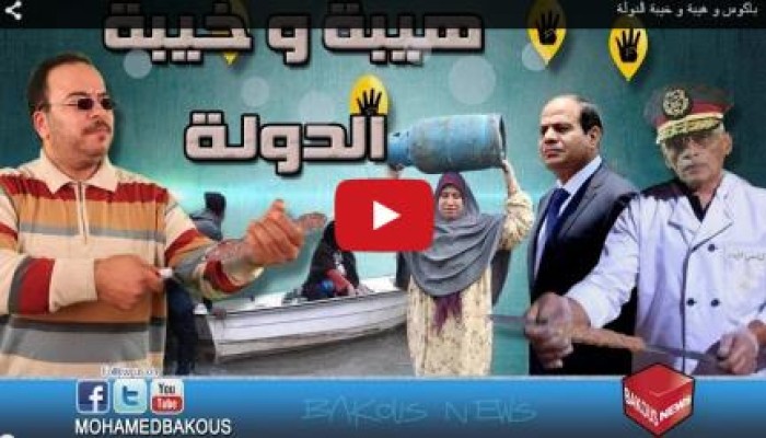 الجلقة الجديدة من حلقة "باكوس " .. "هيبة وخيبة الدولة"