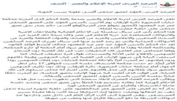 "المرصد العربي لحرية الإعلام": يطالب بالإفراج عن الصحفي عمر عبد المقصود