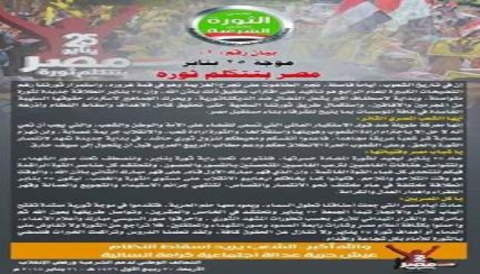 بيان رقم (1) من التحالف الوطنى - موجة 25 يناير "مصر بتتكلم ثورة"