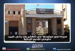 سيدة تضع مولودها في الشارع بعد رفض طبيب حكومي تقديم الرعاية