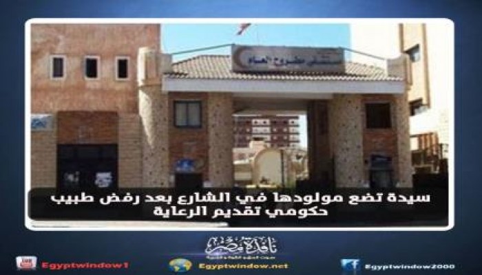 سيدة تضع مولودها في الشارع بعد رفض طبيب حكومي تقديم الرعاية