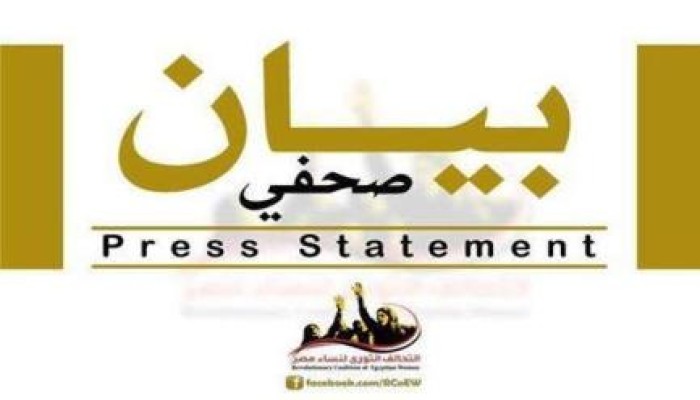 تصريح صحفي للمتحدث الرسمي باسم التحالف الثوري لنساء مصر