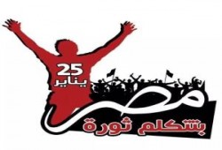 25 يناير .. مصر بتتكلم ثورة