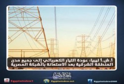 وكالة أنباء مصر الرسمية: عودة الكهرباء إلى جميع مدن ليبيا الشرقية بعد الاستعانة بشبكة مصر!