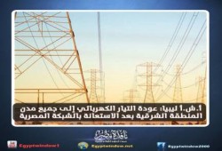 وكالة أنباء مصر الرسمية: عودة الكهرباء إلى جميع مدن ليبيا الشرقية بعد الاستعانة بشبكة مصر!