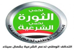 بيان التحالف الوطنى لدعم الشرعية بشمال سيناء