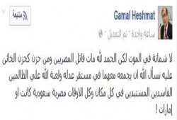 حشمت : الحمد لله مات قاتل المصريين