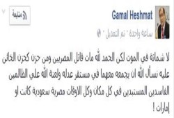 حشمت : الحمد لله مات قاتل المصريين