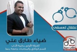 اعتقال تعسفي للطالب ضياء طارق بجامعة بنها
