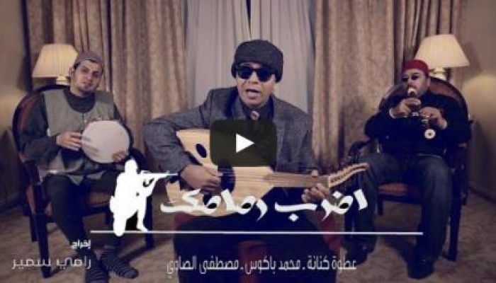 بالفيديو: رائعة (اضرب رصاصك) للثلاثي عطوة كنانة ـ محمد باكوس ـ مصطفي الصاوي