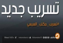 بث مباشر .. تسريب جديد لقناة مكملين من داخل مكتب السيسي حول القفض الزجاجي للرئيس مرسي