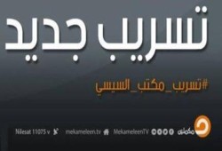 بث مباشر .. تسريب جديد لقناة مكملين من داخل مكتب السيسي حول القفض الزجاجي للرئيس مرسي
