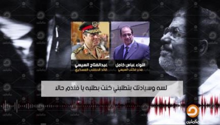 بالفيديو .. تسريب جديد لقناة مكملين من داخل مكتب السيسي حول القفض الزجاجي للرئيس مرسي
