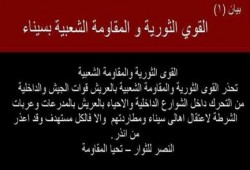 بيان (1) القوى الثورية والمقاومة الشعبية بسيناء