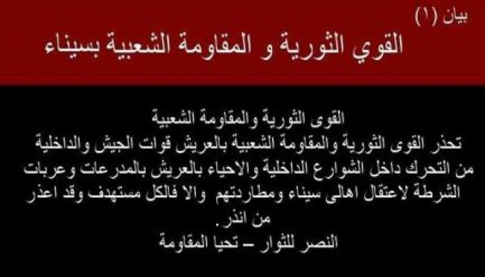 بيان (1) القوى الثورية والمقاومة الشعبية بسيناء