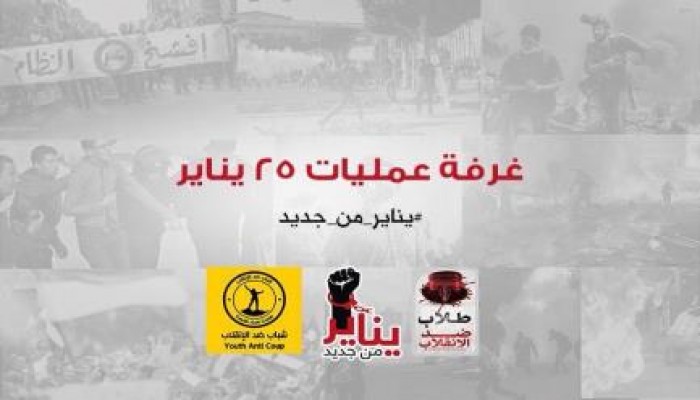 إنعقاد غرفة عمليات مشتركه لحركتي طلاب وشباب ضد الانقلاب لإدارة المشهد الثوري اليوم