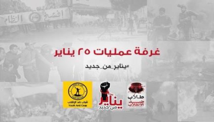 إنعقاد غرفة عمليات مشتركه لحركتي طلاب وشباب ضد الانقلاب لإدارة المشهد الثوري اليوم