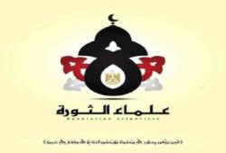 علماء الإسلام للثوار: مقاومة الظالمين من أعظم صور الجهاد