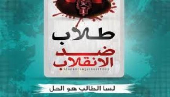 مصر بتتكلم ثورة : طلاب ضد الانقلاب‬ بيان (1)