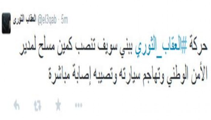 "العقاب الثوري ببني سويف" تتبنى عملية إطلاق النار على مدير الأمن الوطني.. وأنباء عن مقتله