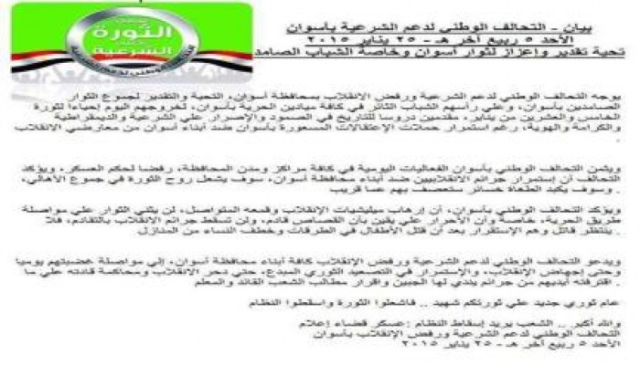 بيان-التحالف الوطني لدعم الشرعية بأسوان: تحية تقدير وإعزاز لثوار أسوان وخاصة الشباب الصامد