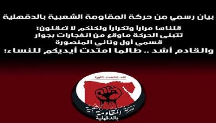 المقاومة الشعبية بالدقهلية تعلن مسؤوليتها عن تفجيرات قسمي أول وثان المنصورة