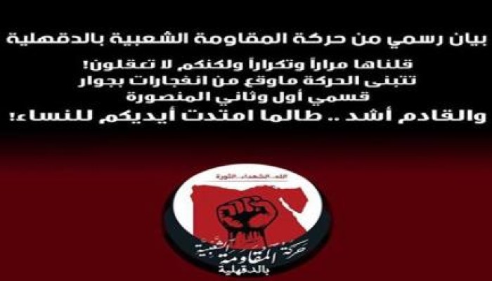 المقاومة الشعبية بالدقهلية تعلن مسؤوليتها عن تفجيرات قسمي أول وثان المنصورة