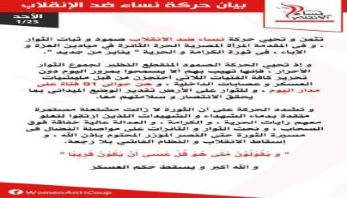 "نساء ضد الانقلاب" تثمن الحراكي الثوري وفي القلب منه المرأة المصرية (بيان)