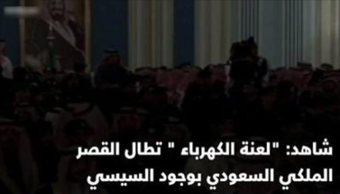 فيديو..لآول مرة في تاريخ المملكة : "لعنة الكهرباء" تطال القصر الملكي السعودي بوجود السيسي