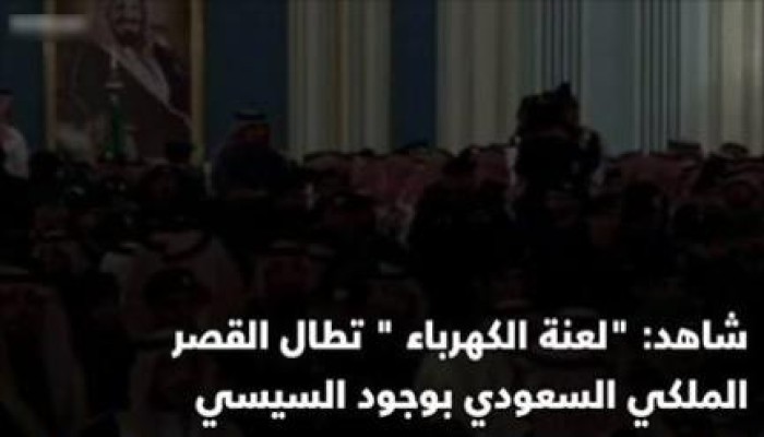 فيديو..لآول مرة في تاريخ المملكة : "لعنة الكهرباء" تطال القصر الملكي السعودي بوجود السيسي