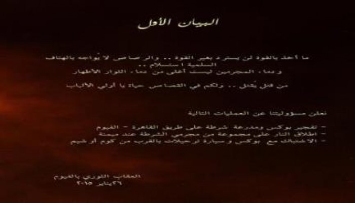 العقاب الثوري بالفيوم تعلن مسؤوليتها عن عمليات ضد أمن الانقلاب بالمحافظة