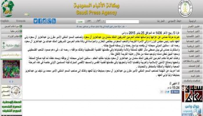 وكالة الأنباءالسعودية تنشر بيان نعت فيه حركة "حماس" الملك سلمان في وفاة الملك عبدالله