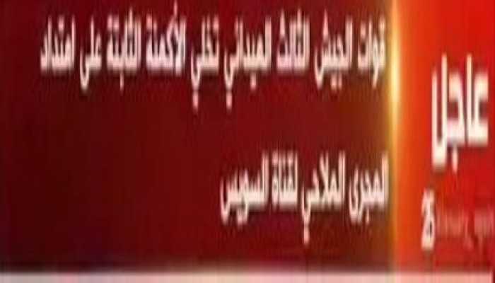 بالفيديو:الجيش الثالث الميدانى تخلى الأكمنة الثابتة على أمتداد المجرى الملاحى لقناة السويس