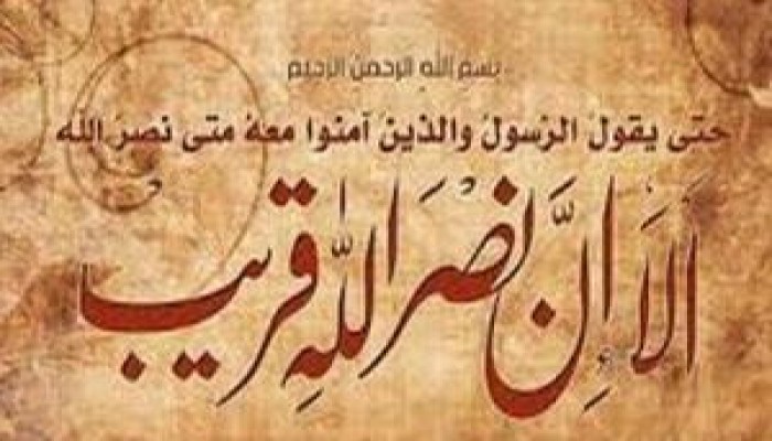 أَلَا إِنَّ نَصْرَ اللَّهِ قَرِيبٌ