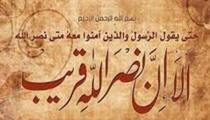 أَلَا إِنَّ نَصْرَ اللَّهِ قَرِيبٌ