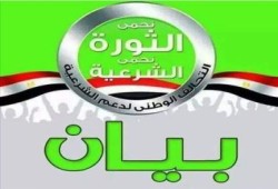 التحالف الوطني لدعم الشرعية يعلن موجة ثورية هادرة من "الأربعاء" لـ "الجمعة" (بيان)