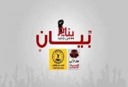 "شباب" و "طلاب" ضد الانقلاب تعلنان عن موجة ثورية هادرة جديدة تبدأ من الغد 28 يناير (بيان)