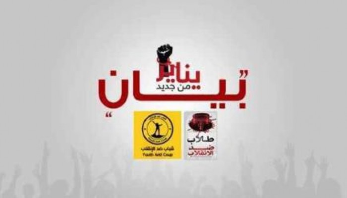 "شباب" و "طلاب" ضد الانقلاب تعلنان عن موجة ثورية هادرة جديدة تبدأ من الغد 28 يناير (بيان)