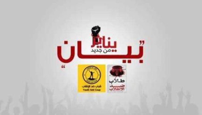 "شباب" و "طلاب" ضد الانقلاب تعلنان عن موجة ثورية هادرة جديدة تبدأ من الغد 28 يناير (بيان)