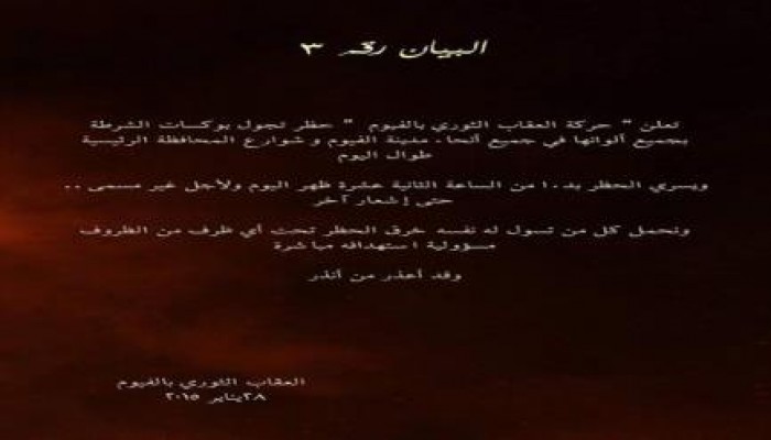 العقاب الثورى بالفيوم :  تعلن حظر التجوال على بوكسات الشرطة