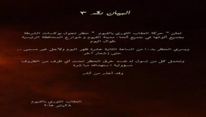 العقاب الثورى بالفيوم :  تعلن حظر التجوال على بوكسات الشرطة